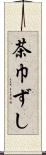 茶巾ずし Scroll