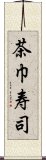 茶巾寿司 Scroll