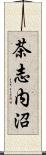 茶志内沼 Scroll