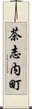 茶志内町 Scroll