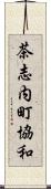 茶志内町協和 Scroll