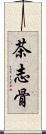 茶志骨 Scroll