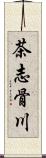 茶志骨川 Scroll