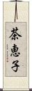 茶恵子 Scroll