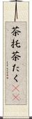 茶托 Scroll