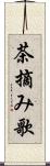 茶摘み歌 Scroll