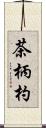 茶柄杓 Scroll