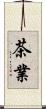 茶業 Scroll