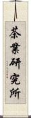 茶業研究所 Scroll