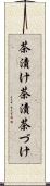 茶漬け Scroll