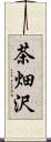 茶畑沢 Scroll