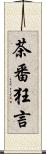 茶番狂言 Scroll