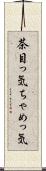 茶目っ気 Scroll
