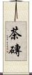 茶磚 Scroll