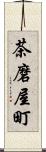 茶磨屋町 Scroll