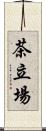茶立場 Scroll