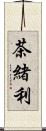 茶緒利 Scroll