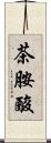 茶胺酸 Scroll