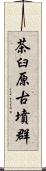 茶臼原古墳群 Scroll