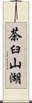 茶臼山湖 Scroll