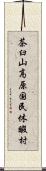 茶臼山高原国民休暇村 Scroll