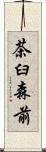 茶臼森前 Scroll