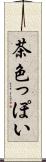 茶色っぽい Scroll