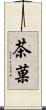 茶菓 Scroll