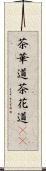 茶華道 Scroll