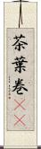 茶葉巻(rK) Scroll