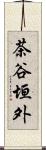 茶谷垣外 Scroll