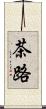 茶路 Scroll