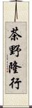 茶野隆行 Scroll