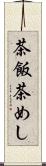 茶飯 Scroll