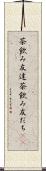 茶飲み友達 Scroll
