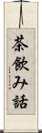 茶飲み話 Scroll