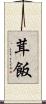 茸飯 Scroll