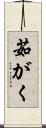 茹がく Scroll