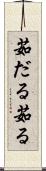茹だる Scroll