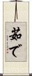 茹で Scroll