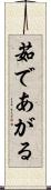 茹であがる Scroll
