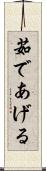 茹であげる Scroll