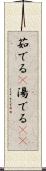 茹でる(P) Scroll