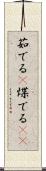 茹でる(P) Scroll