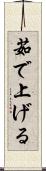 茹で上げる Scroll