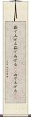 茹で上げる Scroll