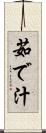 茹で汁 Scroll