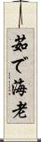 茹で海老 Scroll