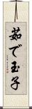 茹で玉子 Scroll