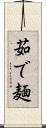 茹で麺 Scroll